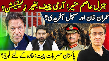 Gen Asim Munir: Army Chief without Notification? Pakistan & Egypt: Troops for Gaza?