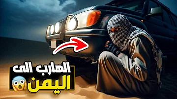 نتفلكس المساكين الهارب الى اليمن 