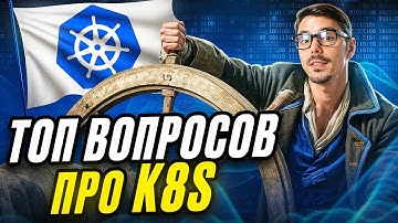 Kubernetes: разбираем популярные вопросы с собеседований | Все о K8S за 18 минут