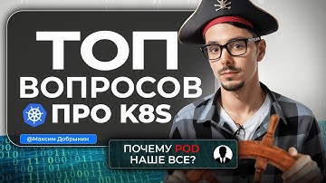 Kubernetes: разбираем популярные вопросы с собеседований | Все о K8S за 18 минут