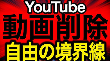 YouTube、解説系動画を削除し話題に。重大な物理的危害のリスクと判定で物議を醸す