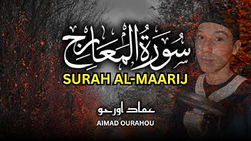 Surah Al-Maarij - Aimad Ourahou ✨ 🎧 سورة المعارج كاملة بصوت القارئ عماد أورحو
