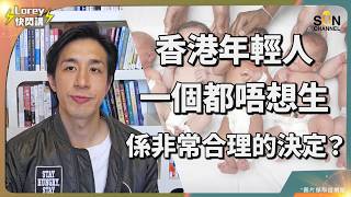 為何年輕人拒生育？Lorey 親身感受超震撼⋯⋯香港育兒代價有多高？中產撐不住的殘酷現實！為何選擇不生育？通脹、樓價、教育成本全線爆炸！香港的樓市與社會成本正在迫走下一代！｜Lorey 快閃講