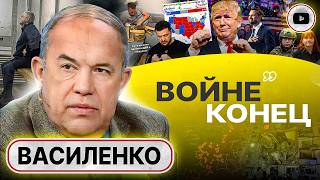 📅 С ЯНВАРЯ НАЧНЁТСЯ... Солдаты узнают, за что гибнут! Василенко: Трамп припомнит Зеленскому ВСЁ!