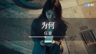 任夏 - 为何「明明你先说爱先离开」【🎧AI高质音乐/拼音歌词 Eng Lyrics】