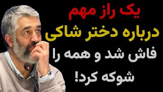 راز جدید و شوکه کننده درباره شاکی پژمان جمشیدی فاش شد!