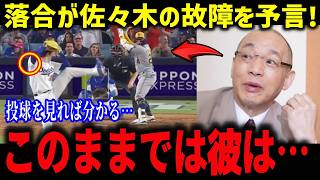 落合博満の的確すぎる本音「佐々木朗希の一番の原因は完全に●●です」令和の怪物の“故障者リスト入り”を三冠王レジェンドが予言で全米が驚愕【海外の反応/MLB/メジャー/野球】