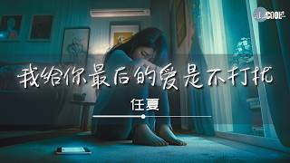 任夏 - 我给你最后的爱是不打扰「你好好过我慢慢忘掉」【🎧AI高质音乐/拼音动态歌词 Lyrics】CoolSong酷歌