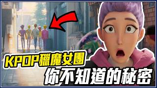 沒人想拍、只賺2千萬！17個《Kpop獵魔女團》你會想知道的事
