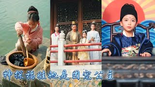 【完整版结局】萌娃本是被貍貓換太子的公主殿下，6年後她成為少年縣令神探斷案，一朝名動京城，被皇上和兩位皇兄認回皇宮，成為團寵小公主！在兩位皇兄的扶持下成為史上第一女皇！#古装言情 #重生复仇 #穿越