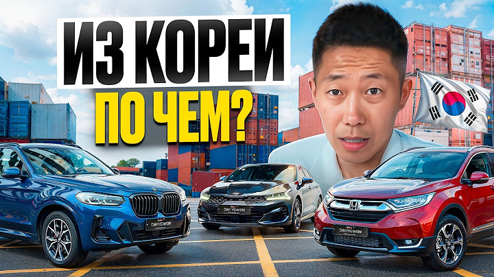 Актуальные цены на автомобили из Южной Кореи