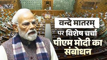 PM Modi’s speech in the Lok Sabha during special discussion on 150 years of Vande Mataram