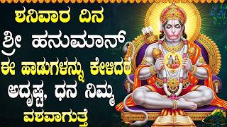 ಶನಿವಾರ ಶ್ರೀ ಆಂಜನೇಯ ಸ್ವಾಮಿಯ ಈ ಹಾಡುಗಳನ್ನು ಕೇಳಿದರೆ, ನೀವು ಬಯಸಿದ್ದೆಲ್ಲವೂ ನೆರವೇರುತ್ತದೆ | Hanuman Songs