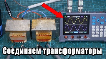 Соединение трансформаторов последовательно и параллельно