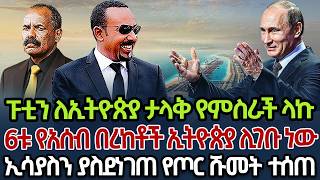 ፑቲን ለኢትዮጵያ ታላቅ የምስራች ላኩ | 6ቱ የአሰብ በረከቶች ኢትዮጵያ ሊገቡ ነው