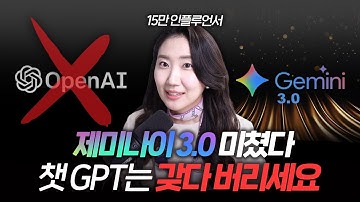 제미나이 3.0 미친 업데이트 챗 GPT는 갖다 버리세요 "5분 만에 나만의 홈페이지 뚝딱?"