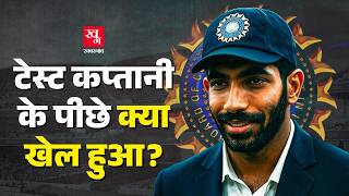 Jasprit Bumrah को कप्तान बनाना चाहता था BCCI, फिर क्या हुआ? | Ind vs Eng | Shubhman Gill |