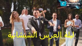ليلة العرس الشيشانية… أجواء ساحرة وتقاليد مميزة | سر الجمال الشيشاني | جميلات الشيشان