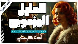 تركوا دليلين في مسرح الجريمة عمداً! 🧐 أغرب سرقة في تاريخ أجاثا كريستي | بصوت اسلام عادل