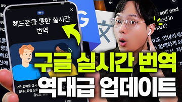 구글이 또 일냈습니다! 역대급 실시간 번역 업데이트 (이걸 무료로 푸네요!!ㄷㄷ)
