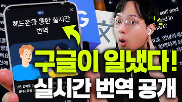 구글이 또 일냈습니다! 역대급 실시간 번역 업데이트 (이걸 무료로 푸네요!!ㄷㄷ)