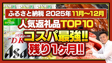 【ふるさと納税】速報!!2025年11月〜12月の人気返礼品ランキングTOP10発表!!　#ふるさと納税　#ふるさと納税おすすめ