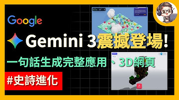 Google 殺瘋了！Gemini 3.0 設計美感史詩級進化！一句話生成完整應用、精美 3D 網頁｜同時推出 Antigravity AI IDE 實現完整開發工作流