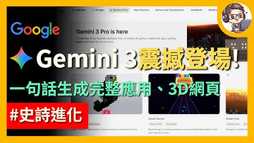 Google 殺瘋了！Gemini 3.0 設計美感史詩級進化！一句話生成完整應用、精美 3D 網頁｜同時推出 Antigravity AI IDE 實現完整開發工作流