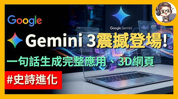 Google 殺瘋了！Gemini 3.0 設計美感史詩級進化！一句話生成完整應用、精美 3D 網頁｜同時推出 Antigravity AI IDE 實現完整開發工作流