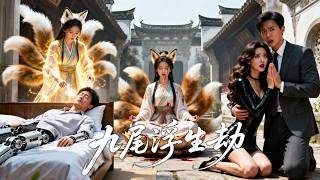 【Multi Sub】💕狐妖重塑仙身歸來？這次她要讓負心人遭受九重天罰，還要拯救以命相護的師父，把屬於自己的一切全都奪回來！