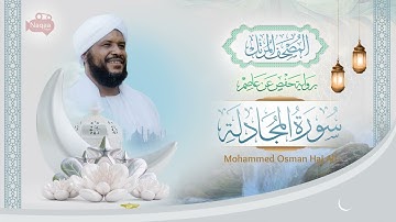 058 سورة المجادلة | المصحف المرتل | الشيخ محمد عثمان حاج علي | برواية حفص عن عاصم