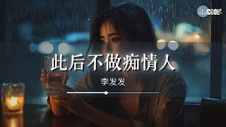 李发发 - 此后不做痴情人「想知道你爱我有几分」【🎧AI高质音乐 / 拼音歌词 Lyrics】