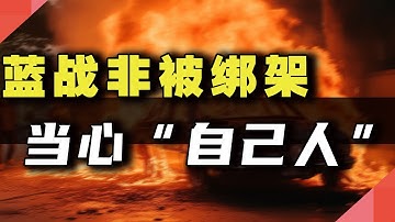 蓝战非被绑架，当心“自己人”