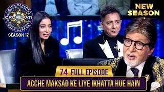 New Season | KBC S17 | Ep. 74 | Full Episode | Some talented musicians sitting on the hot seat