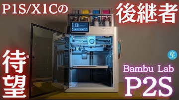 【P2S Combo】#BambuLab の最新マルチカラー3Dプリンターを徹底実機レビュー！ 待望のX1-Carbon/P1S後継機を約200時間使い込んでスゴいところ&注意点を解説！