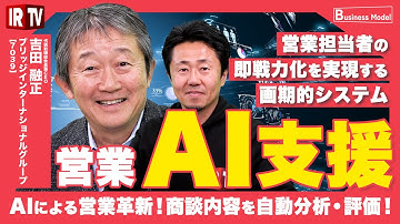 【AI×営業】データ活用で営業生産性を向上させる画期的システム＜ブリッジインターナショナルグループ（7039）＞