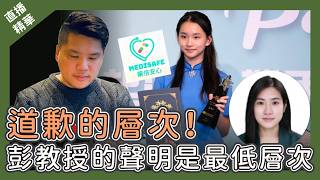 [直播精華] 道歉的層次：彭詠枝博士的聲明是最低層次 ！😔