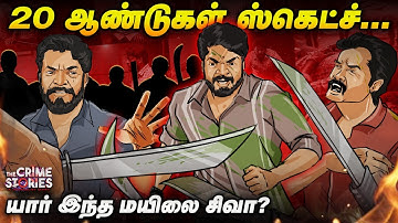 டபுள் மர்டர்... ஜாலி டான்ஸ்.. ரியல் அரசன் மயிலை சிவாவின் கதை..! - The Crime Story Journalist diary