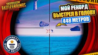 МОЙ САМЫЙ ДАЛЬНИЙ ВЫСТРЕЛ В ГОЛОВУ - 448 МЕТРОВ 😱🤯 PUBG Mobile - С ВЕБКОЙ НА РУКИ | ПУБГ МОБАЙЛ