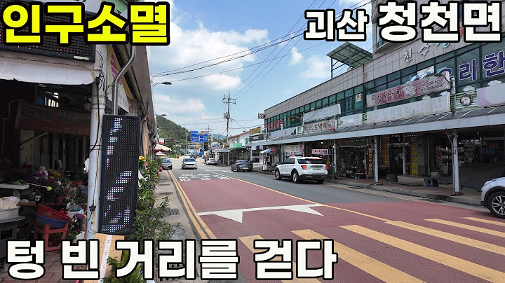 인구소멸의 현장, 괴산 청천면… 주말, 사람 없는 거리를 걷다 Silent Walk in a Disappearing Town | Cheongcheon-myeon, Goesan 🇰🇷