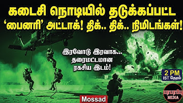 கடைசி நொடியில் தடுக்கப்பட்ட 