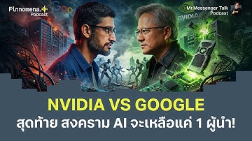 NVIDIA VS GOOGLEสุดท้าย สงคราม AI จะเหลือแค่ 1 ผู้นำ! | Mr Messenger Talk Podcast Ep.67