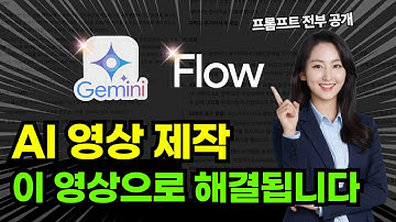 구글 AI 제미나이와 플로우로 끝내는 AI 영상제작 (프롬프트 전부 공개)  #제미나이 #flow  #veo3  #나노바나나