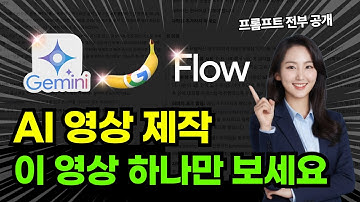 구글 AI 제미나이와 플로우로 끝내는 AI 영상제작 (프롬프트 전부 공개)  #제미나이 #flow  #veo3  #나노바나나