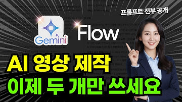 구글 AI 제미나이와 플로우로 끝내는 AI 영상제작 (프롬프트 전부 공개)  #제미나이 #flow  #veo3  #나노바나나
