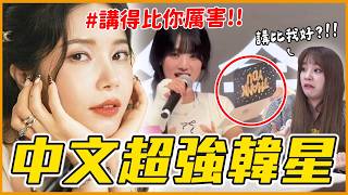 中文好到讓翻譯失業！？11組會說中文的KPOP韓星│ KPOP推一波