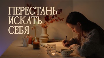 как перестать искать себя и начать жить