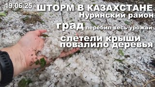 СТИХИЯ в КАЗАХСТАНЕ,  ШТОРМ С Градом! Крг.область.Нуринский район, срывало крыши, валило деревья.
