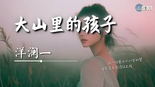 洋澜一 - 大山里的孩子「那山外的美梦被现实中清空」【🎧AI高质音乐 / 拼音歌词 Pinyin/Eng Lyrics】