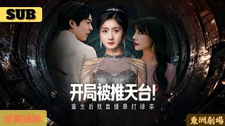 【完結】震碎三觀！顧瑤幫閨蜜接生竟被誣陷溺嬰！全校圍觀逼她跳樓，最後一刻男友現身竟親手推她下去！